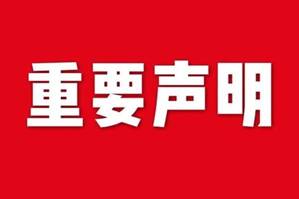 關于網站內容違禁詞、極限詞失效說明